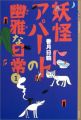 Youkai Apato no Yuuga na Nichijou - Novel