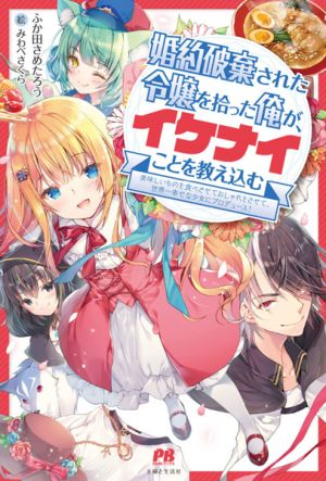 Konyaku Haki Sareta Reijo wo Hirotta Ore ga, Ikenai Koto wo Oshiekomu
