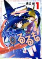 Majimoji Rurumo - Manga