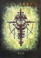 Vatican Kiseki Chousakan - Novel