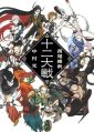 Juuni Taisen - Novel