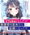 VTuber Nanda ga Haishin Kiri Wasuretara Densetsu ni Natteta (Novel)