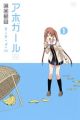 Aho Girl - Manga