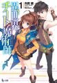 Isekai Cheat Magician - Novel