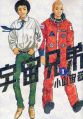 Uchuu Kyoudai - Manga