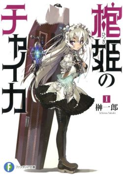 Hitsugi no Chaika